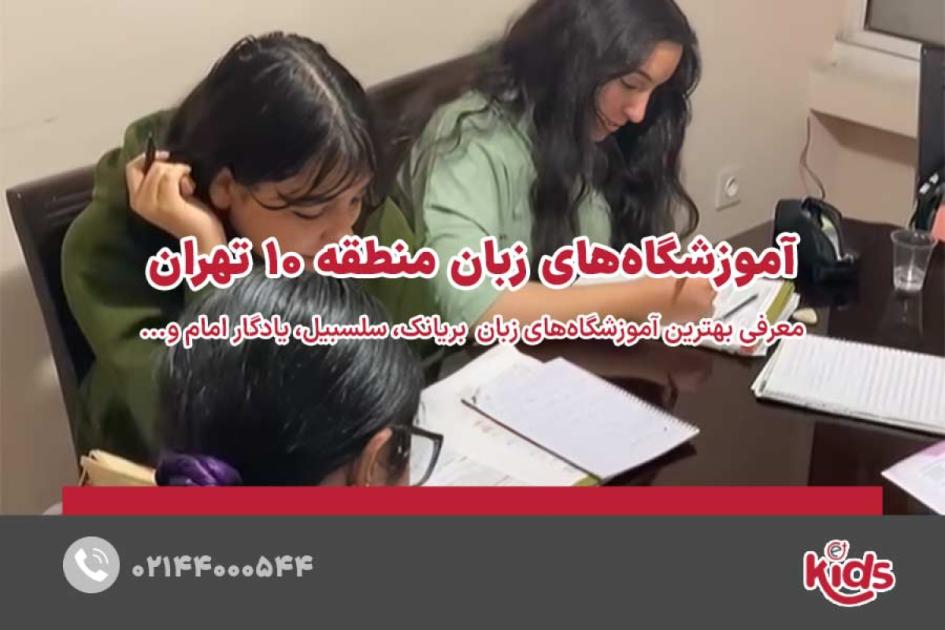 بهترین آموزشگاههای زبان منطقه 10