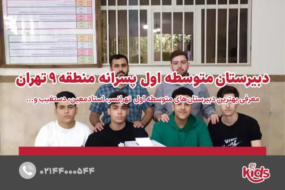 بهترین مدارس متوسطه دوره اول پسرانه منطقه 9