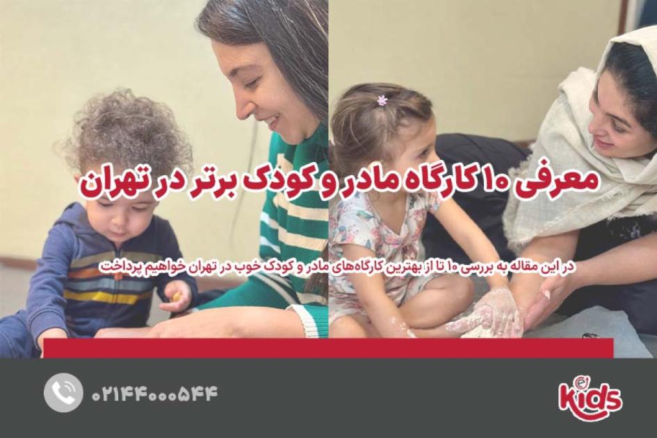 10 کارگاه مادر و کودک خوب