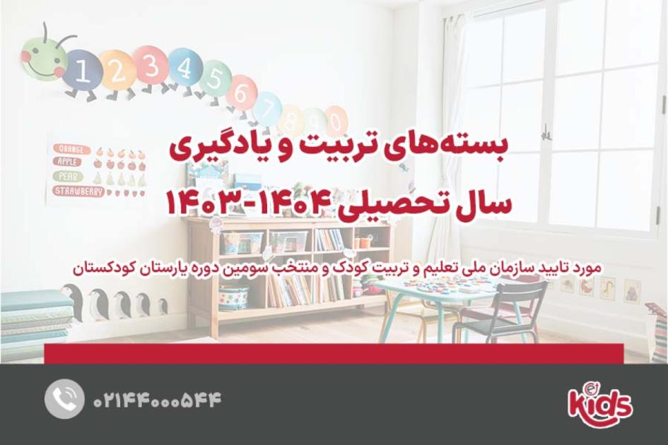 معرفی بستههای تربیت و یادگیری سال تحصیلی 1404-1403